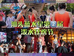 -汕头蓝水星欢乐世界