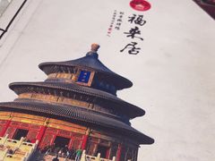 -福来居烤鸭店(天坛二店)