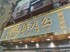门面-洪九公(田子坊店)
