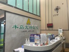 -半岛宠物医院24小时(科华中路店)