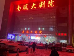 -南风大剧院莎梦二人转剧场