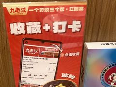 -九老汉·川渝江湖菜(合川路2店)