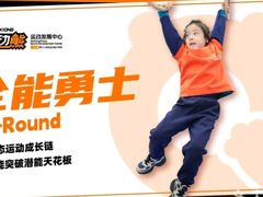 -趣动熊运动发展中心(乐坊校区)
