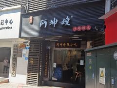 -阿坤传统手工小吃(沙坪坝店)