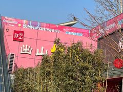 -郎出山烧烤(胶州店)