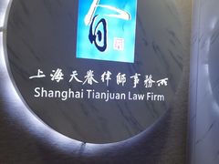 -上海天眷律师事务所