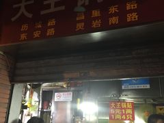 门面-汪记大王锅贴(成山路店)