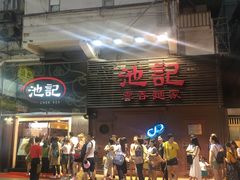 门面-池记(尖沙咀店)