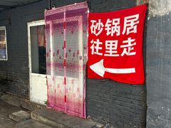 -砂锅店