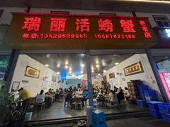 -瑞丽活螃蟹(芒市店)