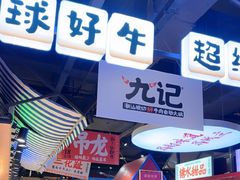 -九记潮汕现切鲜牛肉自助火锅(长沙·方圆荟店)
