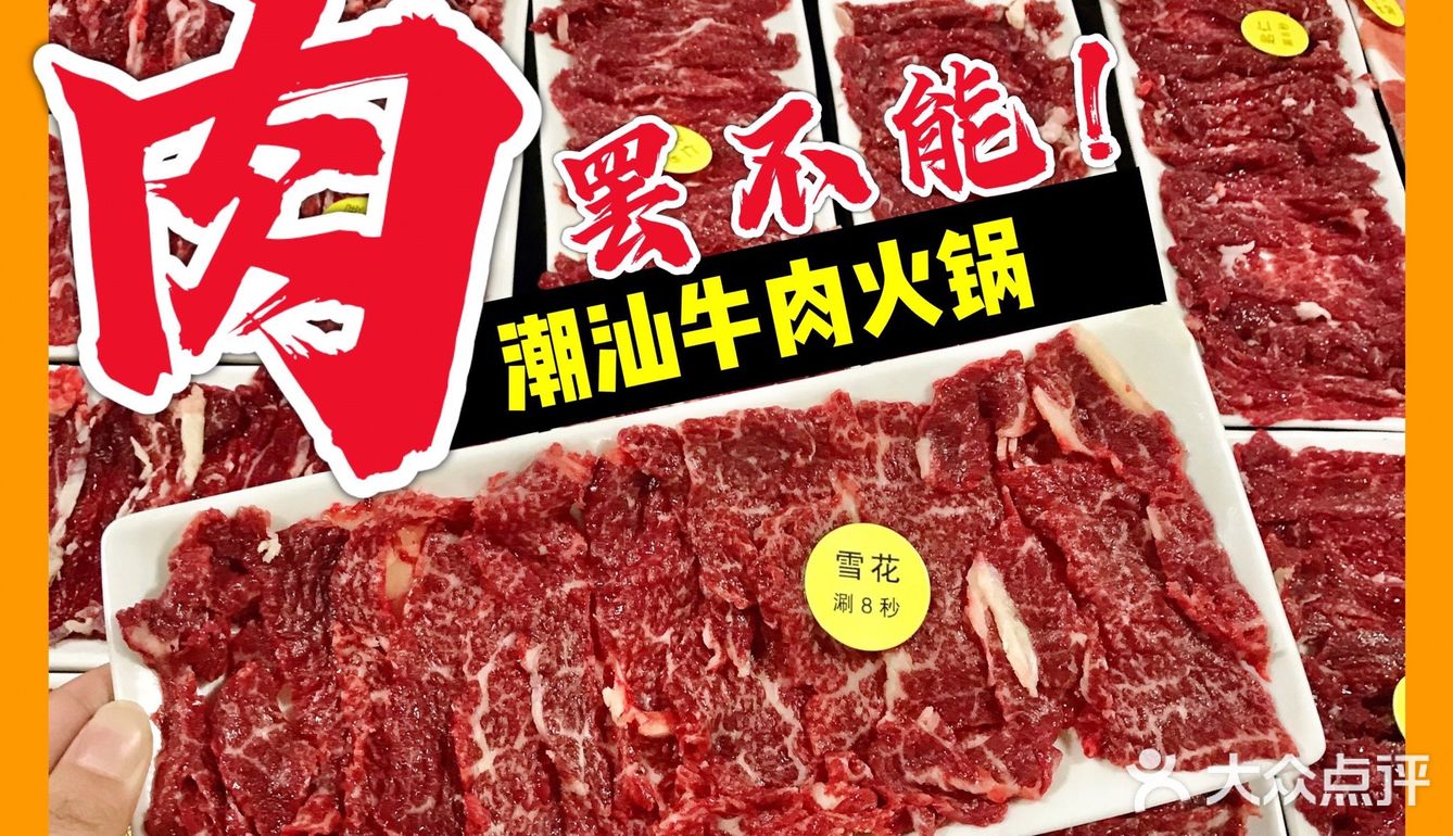 广州探店●征服味蕾！新鲜看得见！潮汕牛肉火锅 