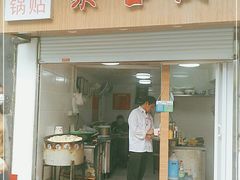 门面-胡记锅贴·沪上游子老鸭粉丝汤(太原路店)