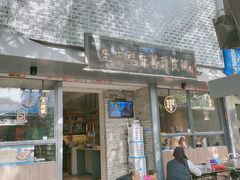 门面-清真盛志望麻酱酿皮·非遗老字号