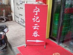 -海清宁记大馅云吞