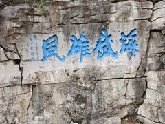 -青州市云门山风景区