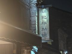 -锦记糕点铺