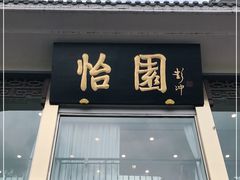 门面-怡园饭店-餐厅(四望亭店)