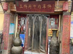 -玉祥府牛肉罩饼(金光道店)