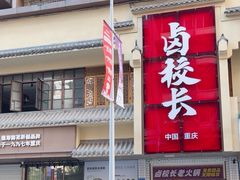 -卤校长老火锅(杨家坪直营店)