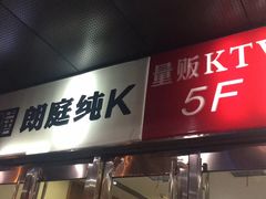 -牧歌KTV(广济南路店)