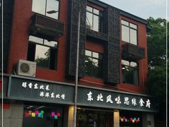 -东北风味思缘食府(对湖路店)