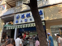-芳婆糕团店(王府大街店)