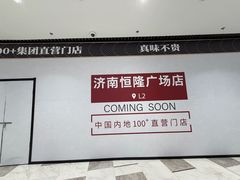-济南恒隆广场