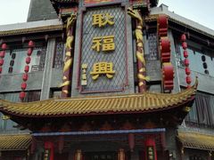 -耿福兴(凤凰美食街店)