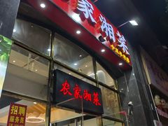 -农家湘菜(安亭店)