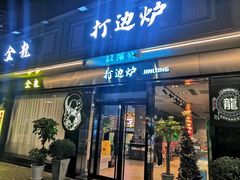 门面-金龙·打边炉(南京西路店)