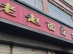 -老赵面店(大西路店)