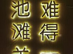 -百草滩羊清水涮羊肉·清真·宁夏盐池滩羊(莲花桥店)