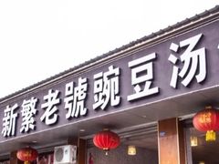 门面-新繁老號豌豆汤饭店·江湖菜(宝光寺店)