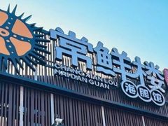 -常鲜楼常来尝鲜海胆馆(星海店)