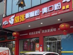 -凤张螺蛳粉·爽口粉(跃进路总店)
