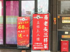 门面-易老头三样菜(南滨路总店)