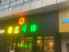 门面-尊品牛排(沙湾印象汇店)