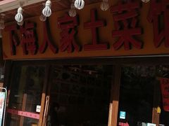 门面-下梅人家土菜馆(历史文化餐厅度假区店)