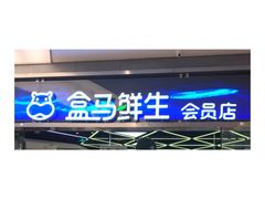 -盒马鲜生(悦峰店)