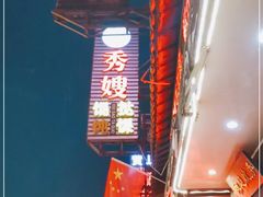 门面-秀嫂挞粿