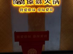 -傣妹火锅(南京东路一店)