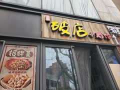 -泥糊破店小酒馆·团建聚餐(南京西路店)