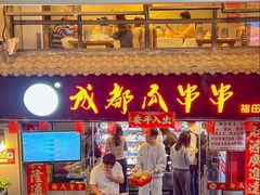 -成都瓜串串(水围1368店)