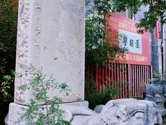 -北京励志堂科举匾额博物馆