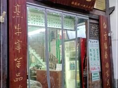 门面-清真蒋有记(老门东店)