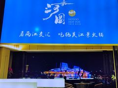 -长嘉·河图火锅(长嘉汇江景旗舰店)