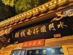 -国仔面线糊(水门国仔总店)