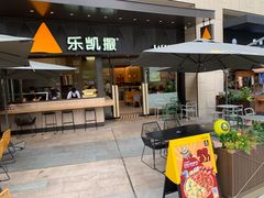 门面-乐凯撒披萨(海岸城店)