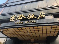门面-国际饭店·帆声西饼屋(黄河路店)